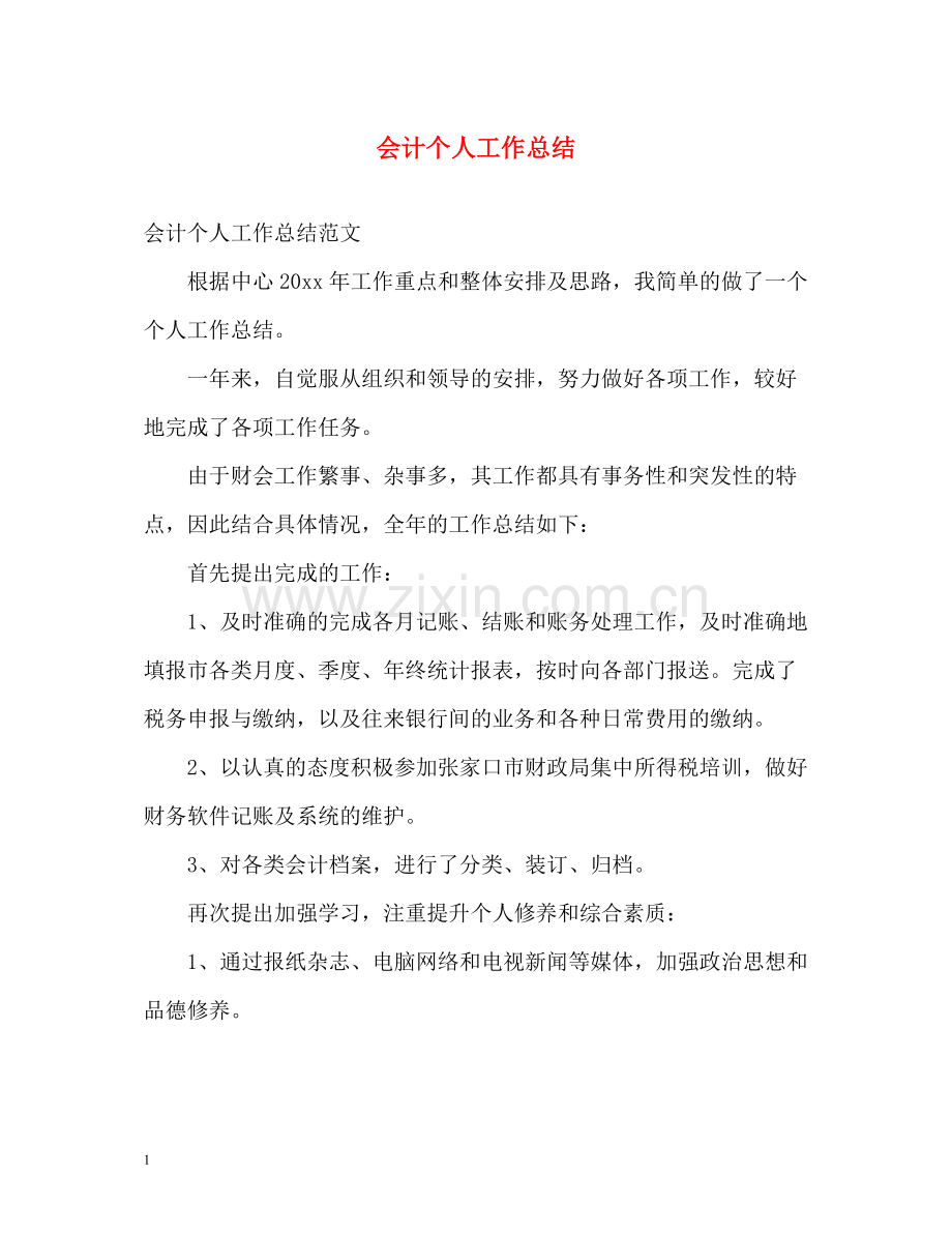 会计个人工作总结3.docx_第1页