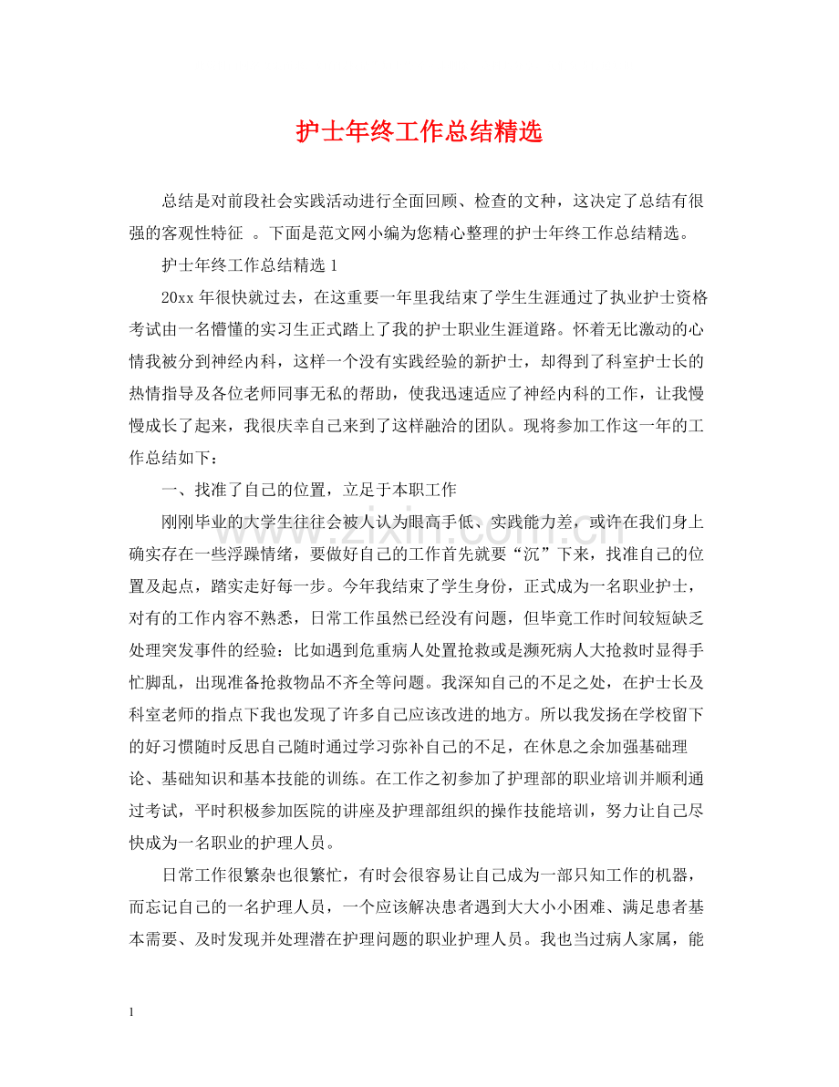 护士年终工作总结.docx_第1页