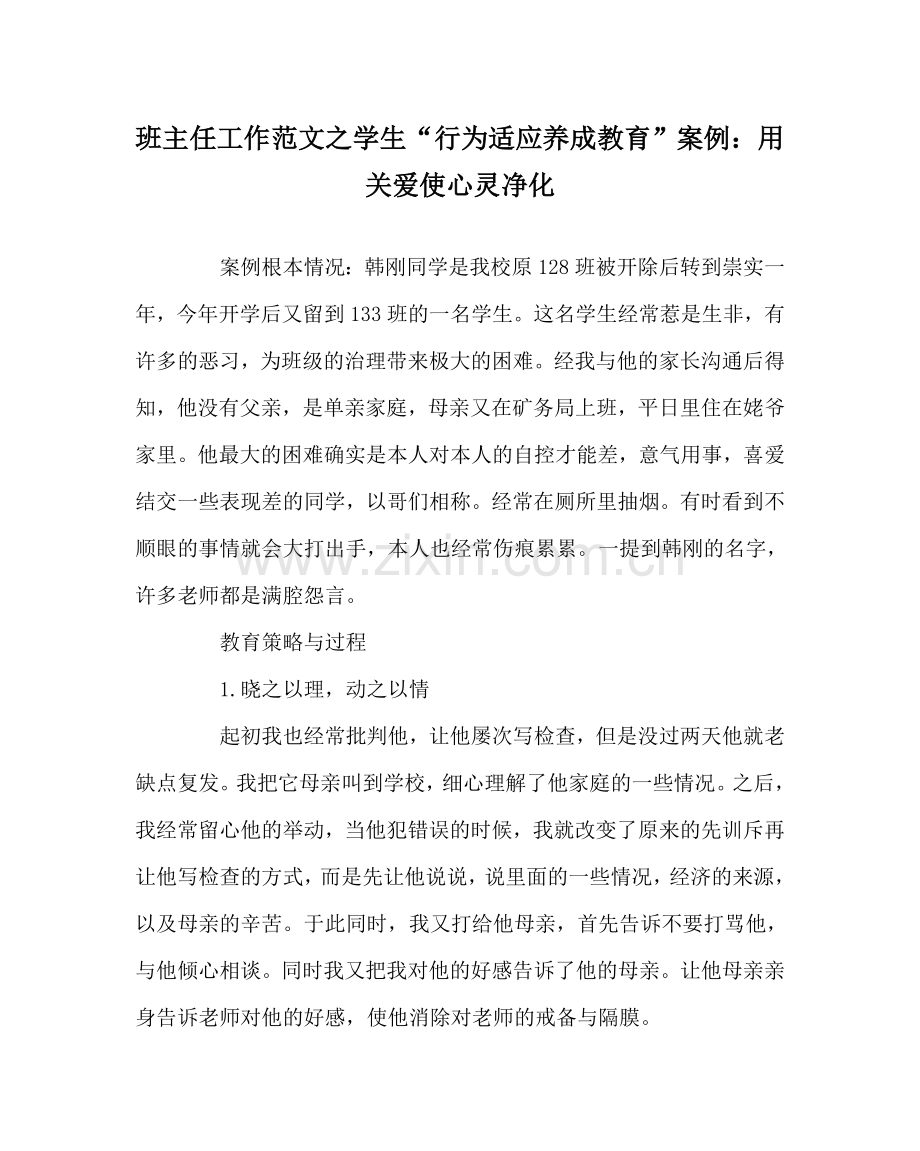 班主任工作范文学生“行为习惯养成教育”案例：用关爱使心灵净化.doc_第1页