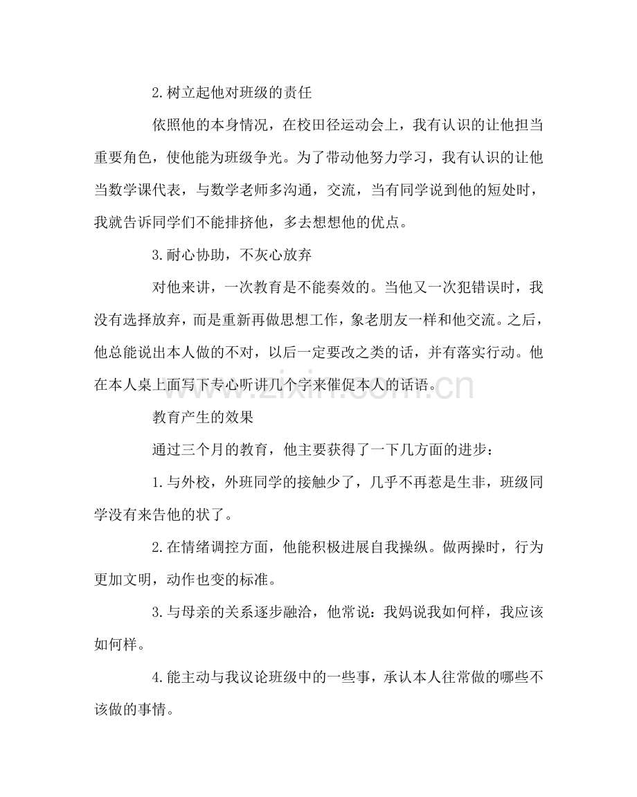 班主任工作范文学生“行为习惯养成教育”案例：用关爱使心灵净化.doc_第2页