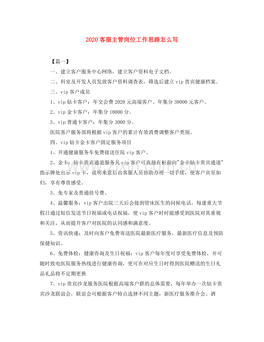 客服主管岗位工作思路怎么写.docx_第1页