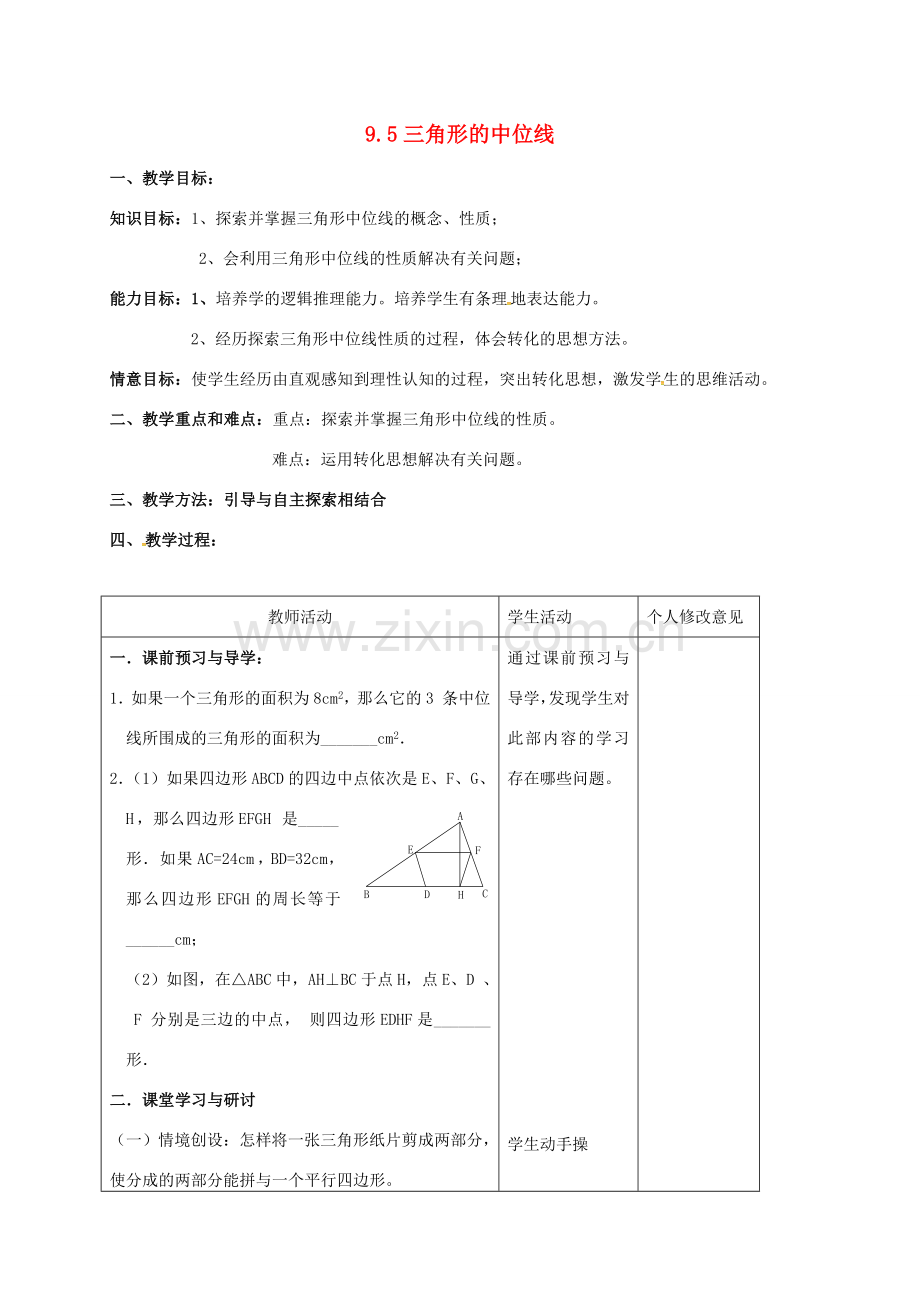 江苏省连云港市八年级数学下册 9.5 三角形的中位线教案1 （新版）苏科版-（新版）苏科版初中八年级下册数学教案.doc_第1页