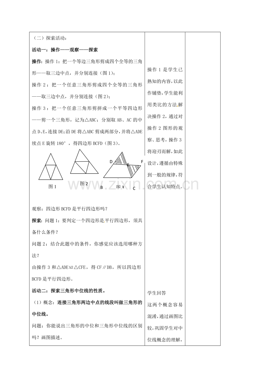 江苏省连云港市八年级数学下册 9.5 三角形的中位线教案1 （新版）苏科版-（新版）苏科版初中八年级下册数学教案.doc_第2页