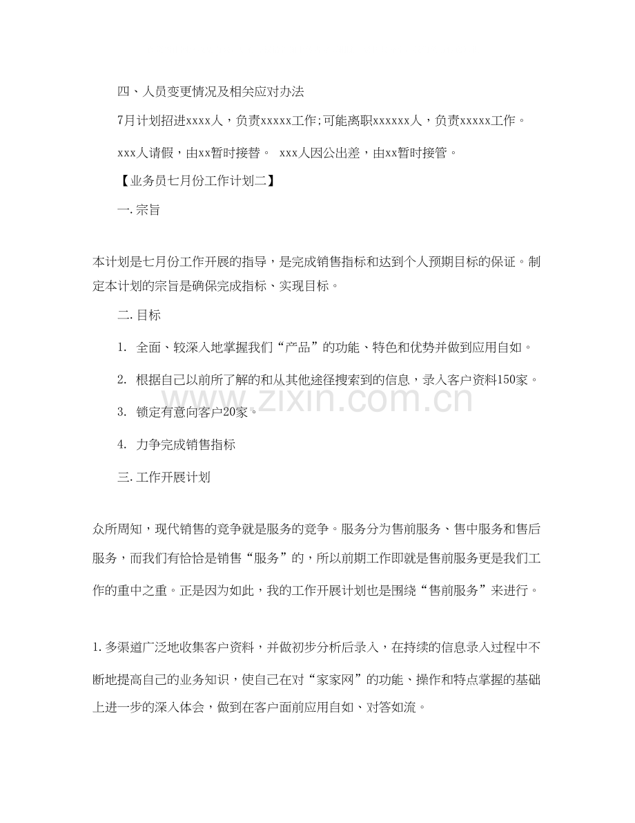 业务员七月份工作计划三篇.docx_第2页