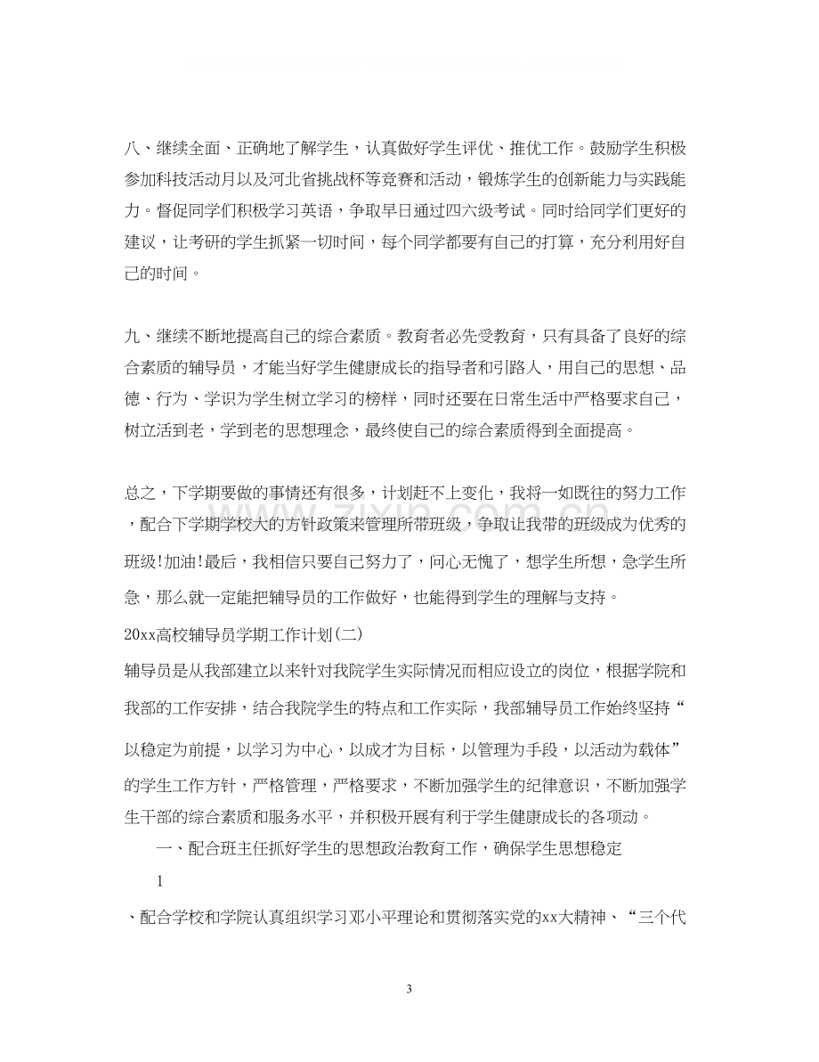 高校辅导员学期工作计划.docx_第3页