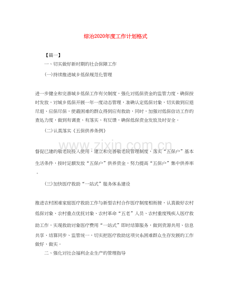 综治年度工作计划格式.docx_第1页