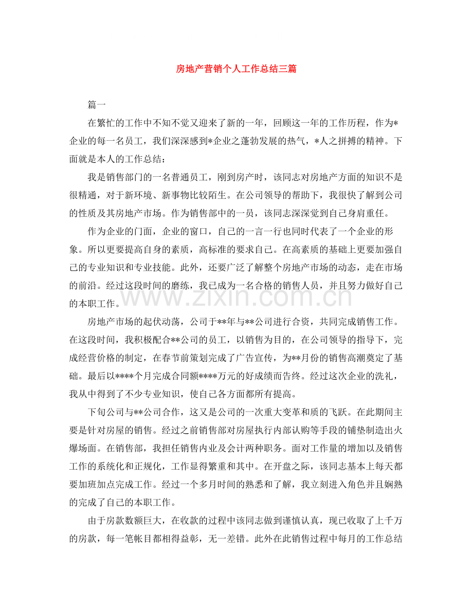 房地产营销个人工作总结三篇.docx_第1页