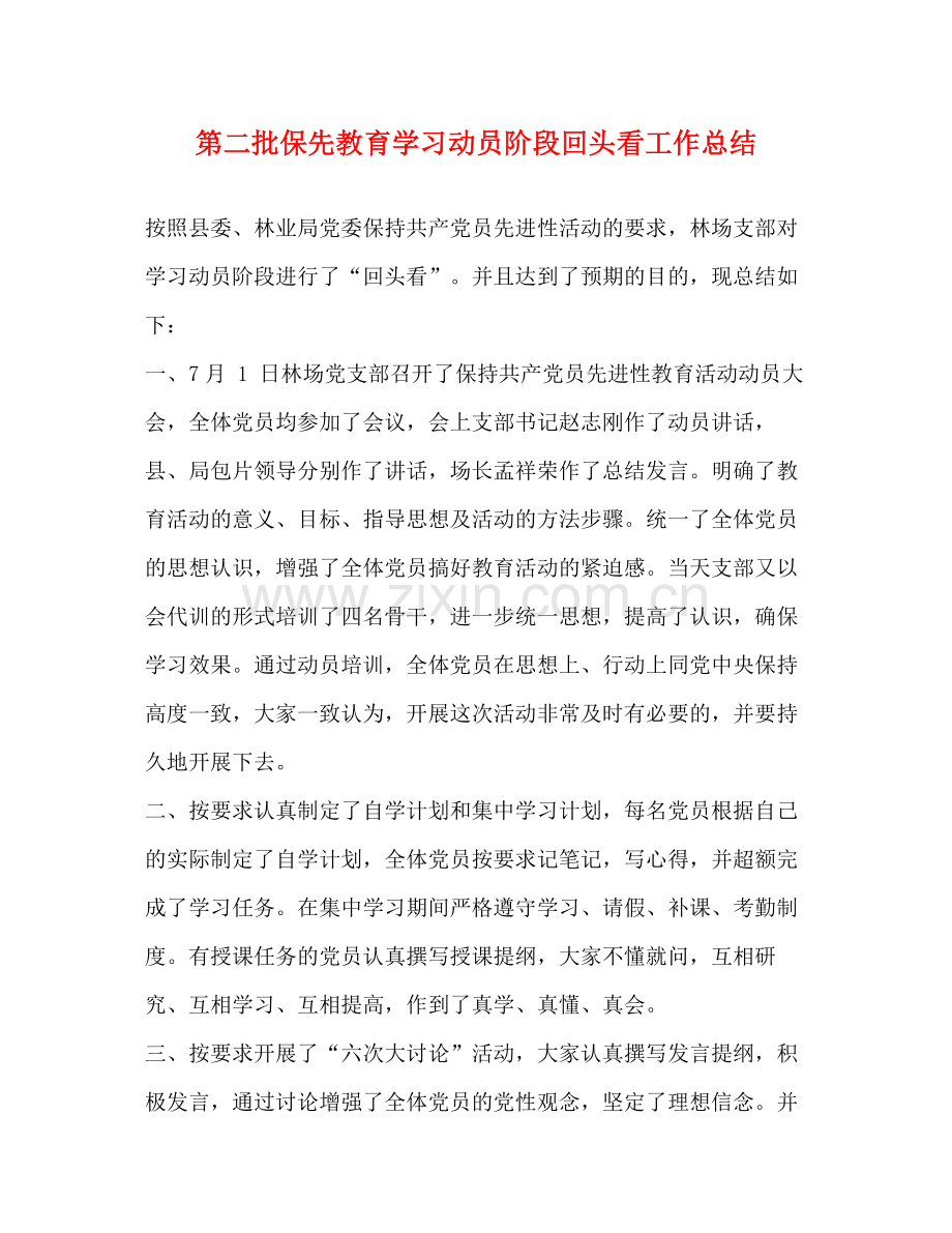 第二批保先教育学习动员阶段回头看工作总结.docx_第1页