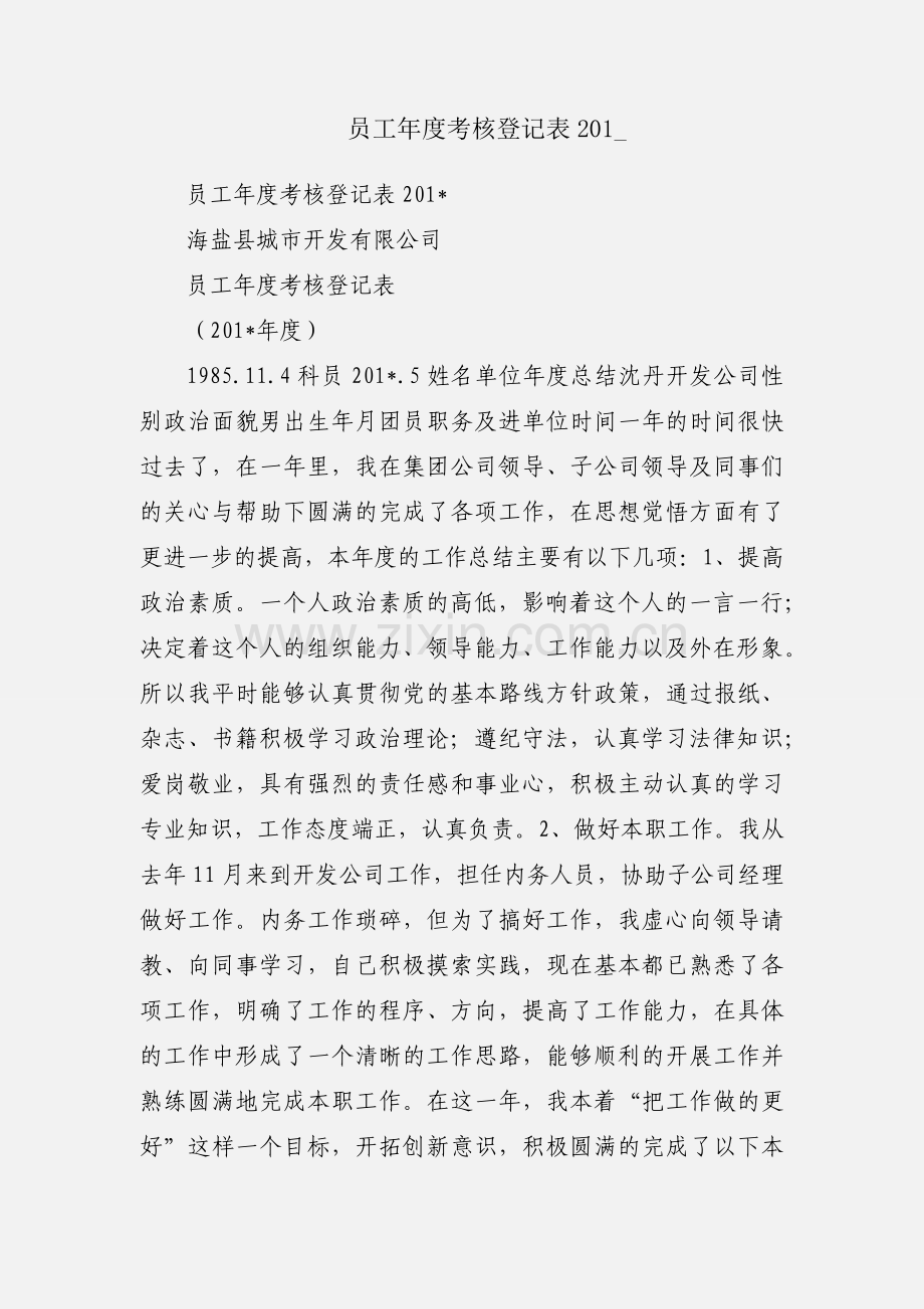 员工年度考核登记表201_.docx_第1页