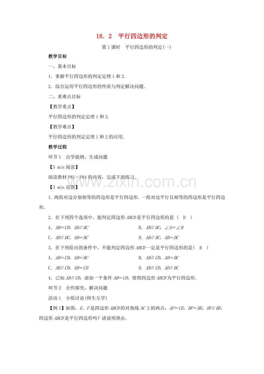 春八年级数学下册 第18章 平行四边形 18.2 平行四边形的判定教案 （新版）华东师大版-（新版）华东师大版初中八年级下册数学教案.doc_第1页