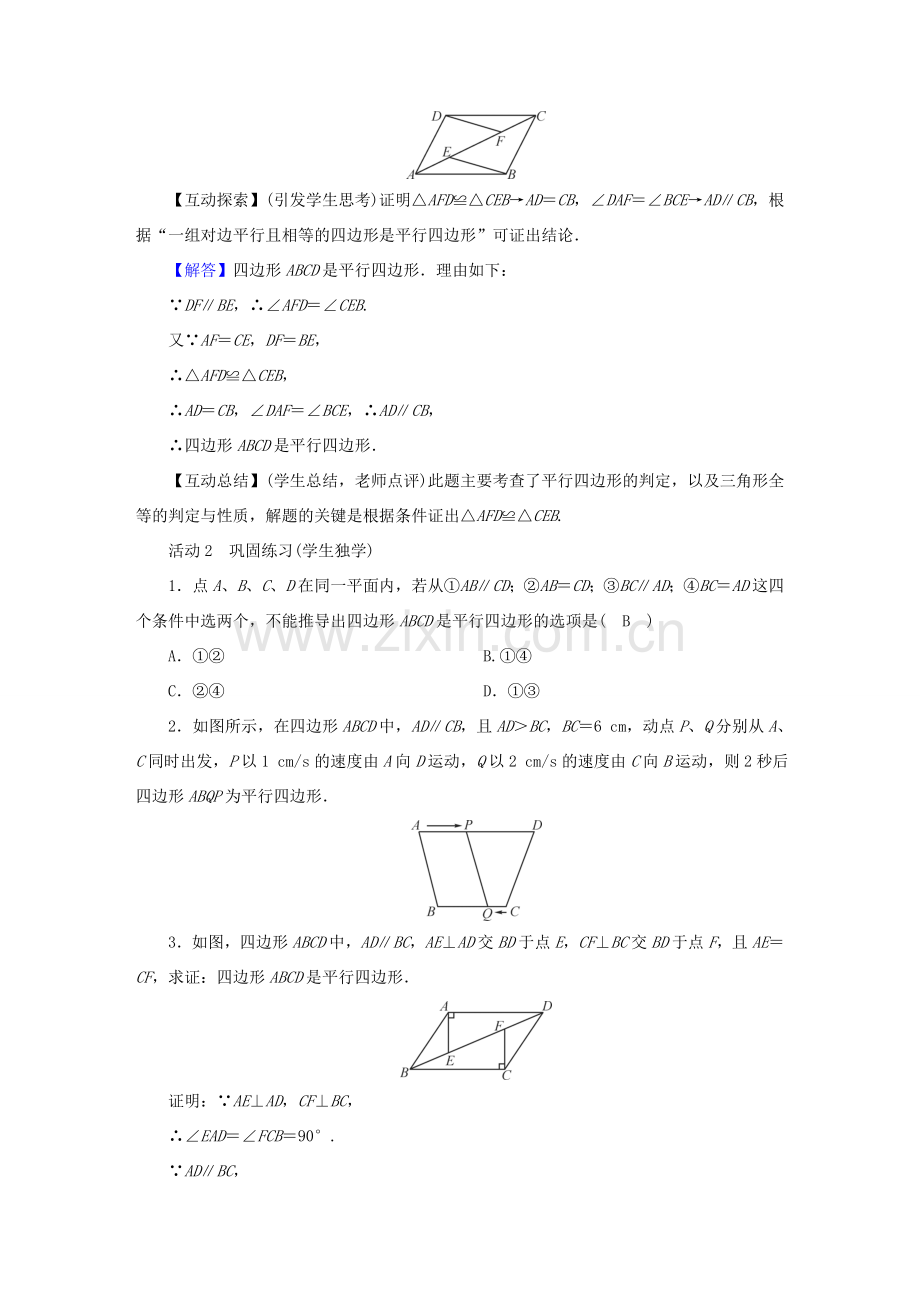 春八年级数学下册 第18章 平行四边形 18.2 平行四边形的判定教案 （新版）华东师大版-（新版）华东师大版初中八年级下册数学教案.doc_第2页