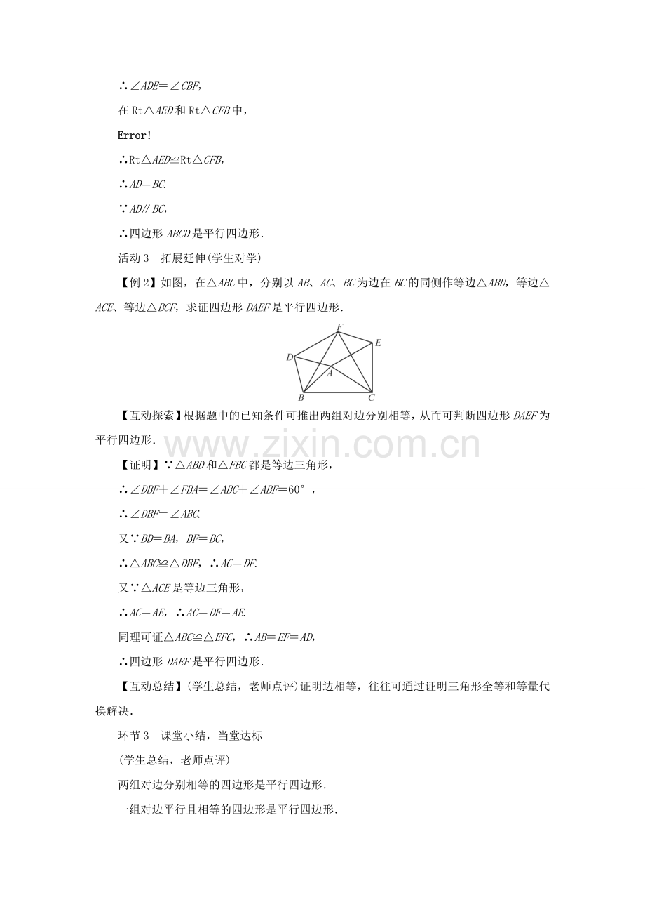 春八年级数学下册 第18章 平行四边形 18.2 平行四边形的判定教案 （新版）华东师大版-（新版）华东师大版初中八年级下册数学教案.doc_第3页