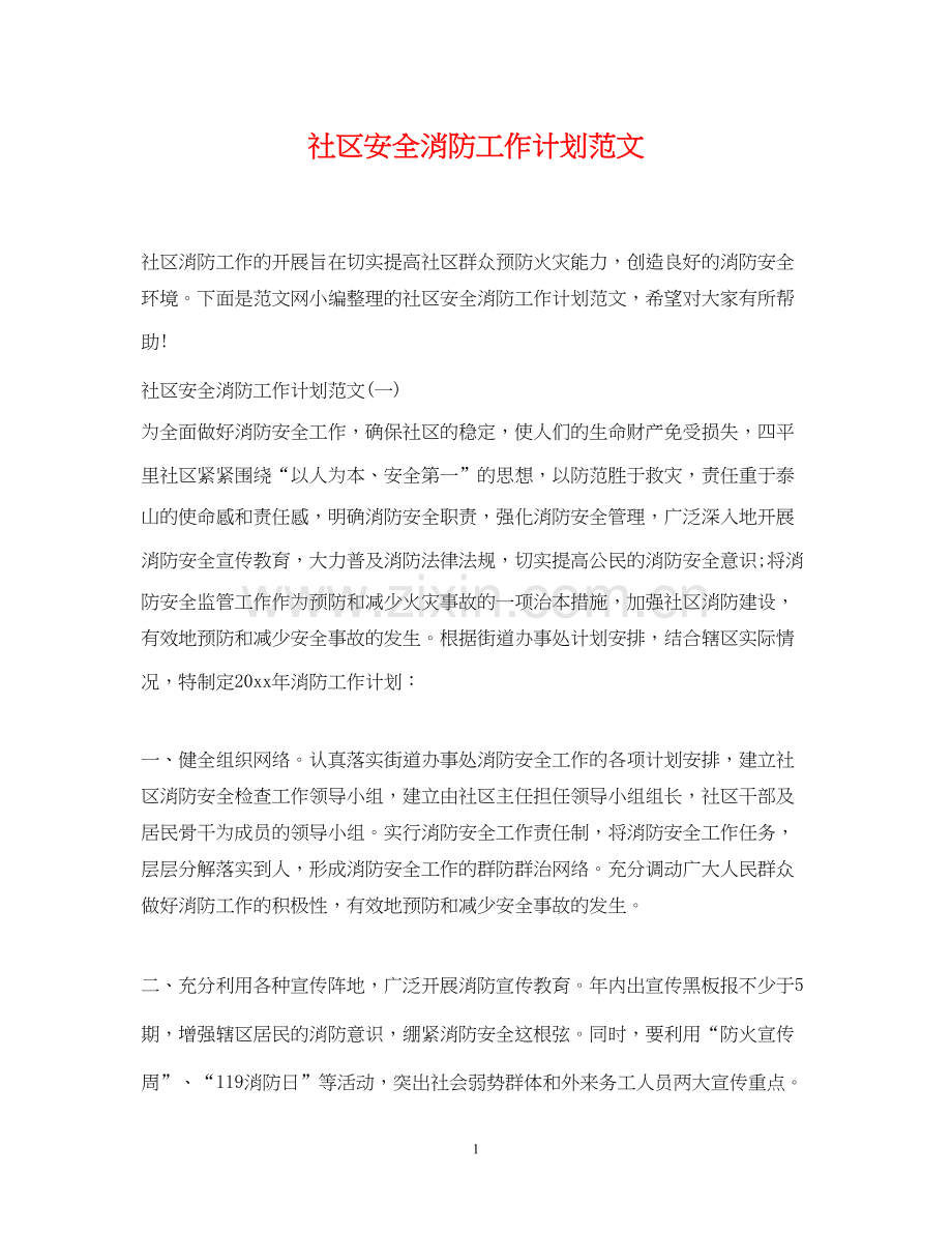 社区安全消防工作计划范文.docx_第1页