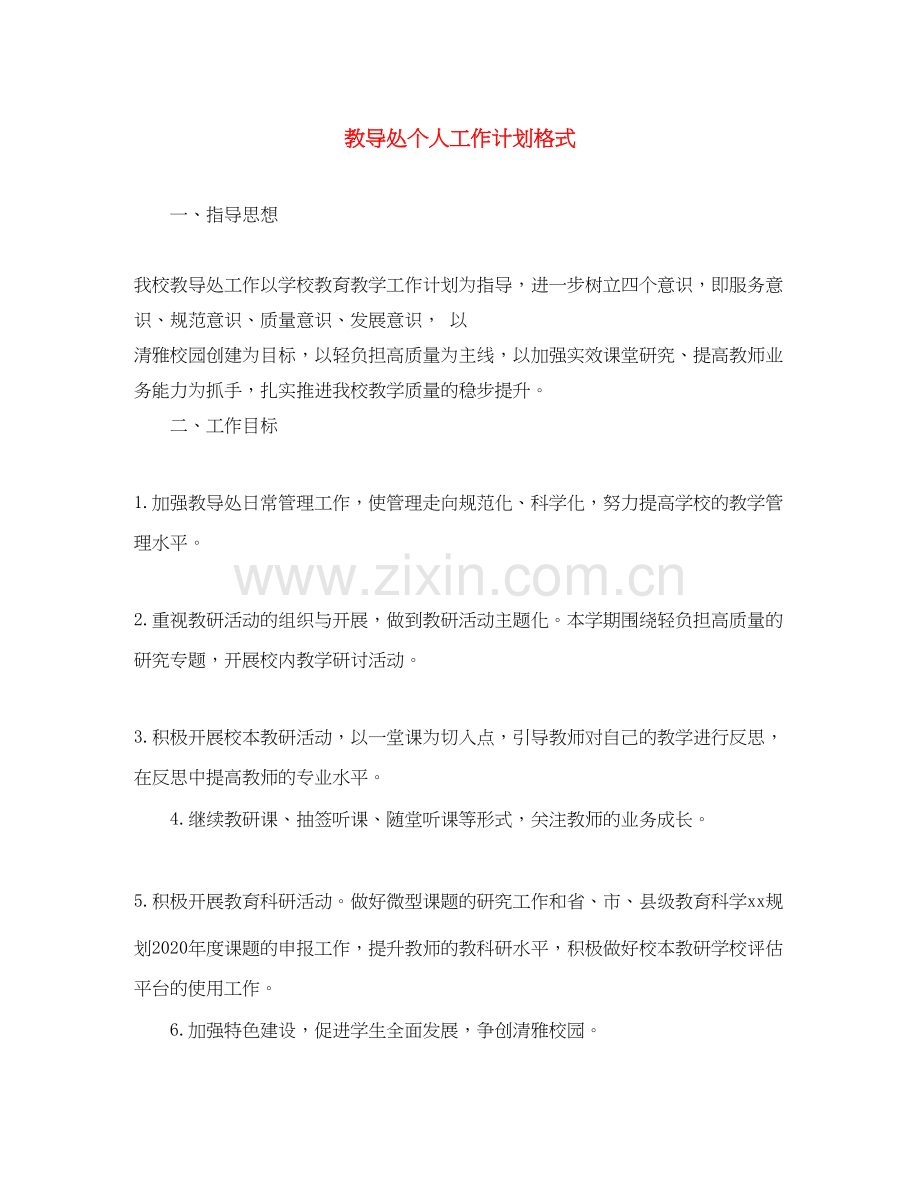 教导处个人工作计划格式.docx_第1页