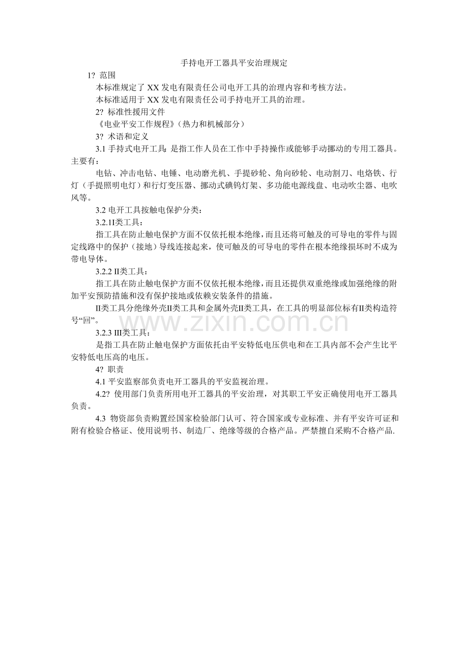 手持电ۥ动工器具安全管理规定.doc_第1页