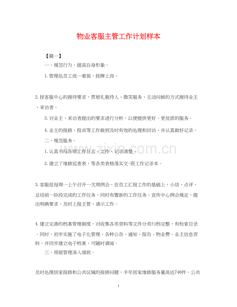 物业客服主管工作计划样本.docx_第1页