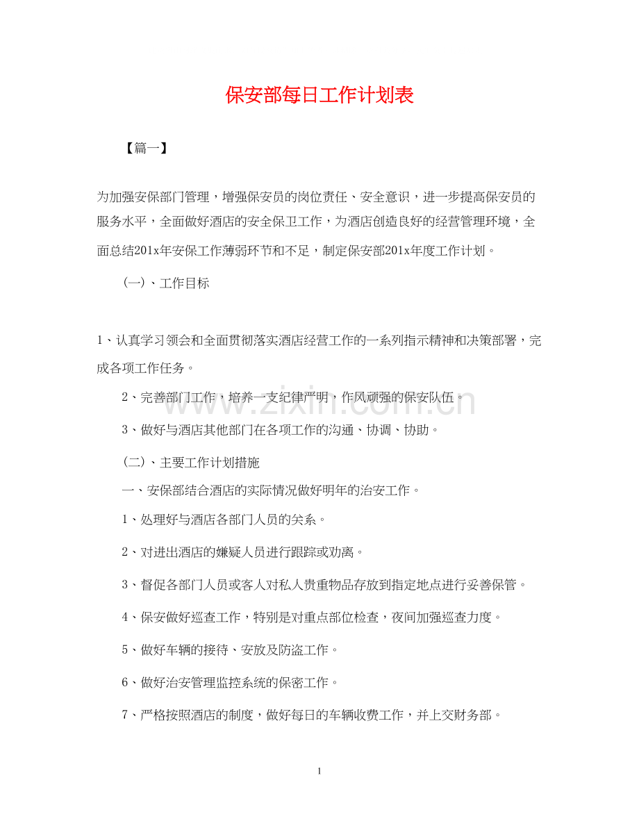 保安部每日工作计划表.docx_第1页