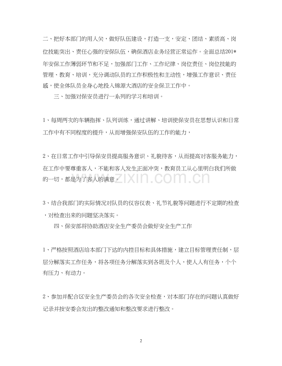 保安部每日工作计划表.docx_第2页