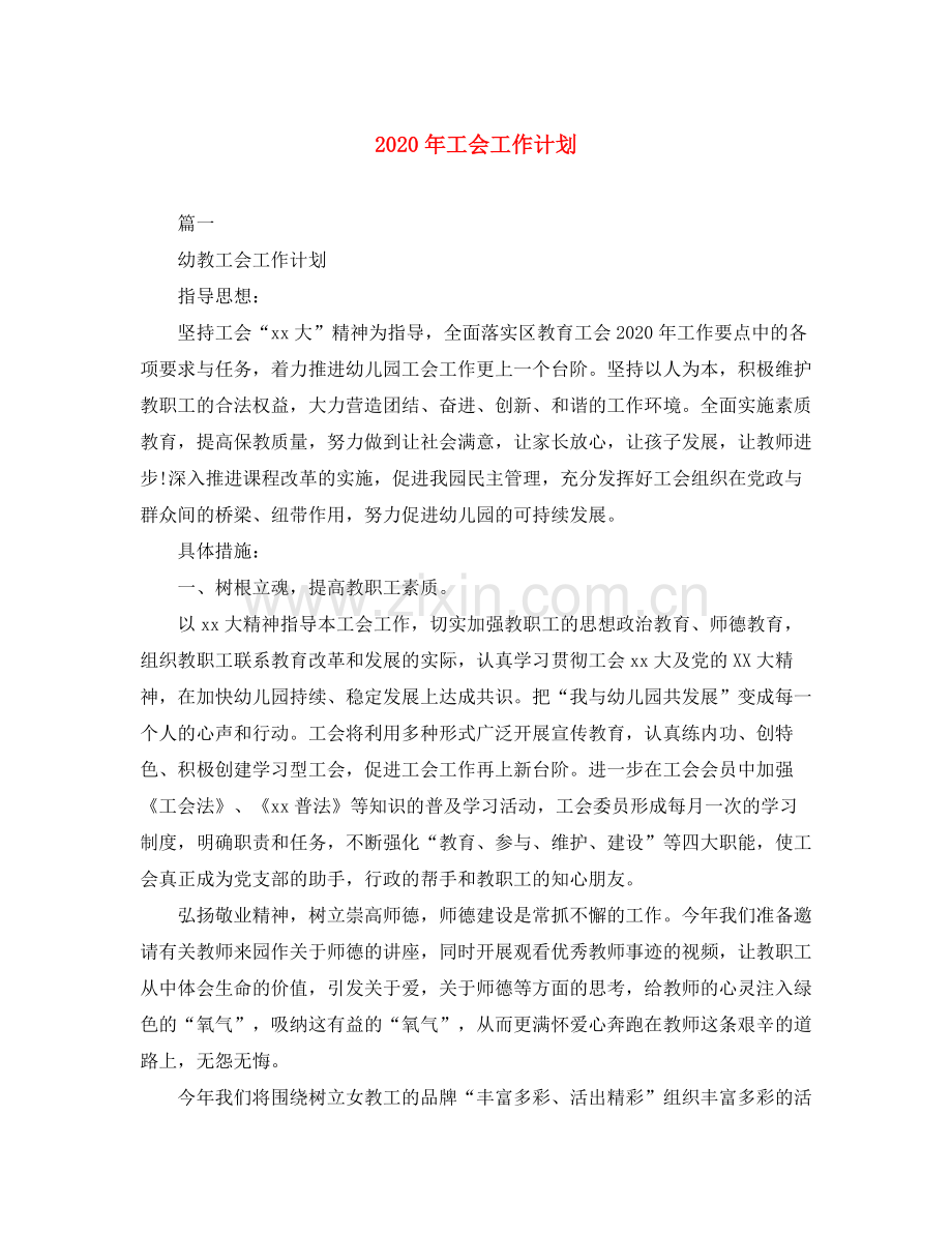 2020年工会工作计划1).docx_第1页