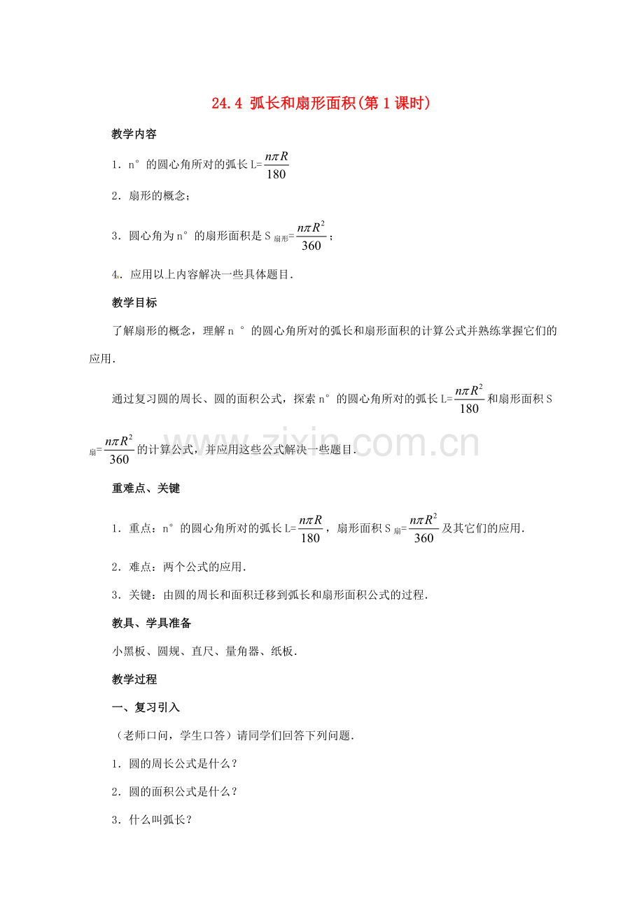 九年级数学上册 24.4弧长及扇形面积教案 人教新课标版.doc_第1页