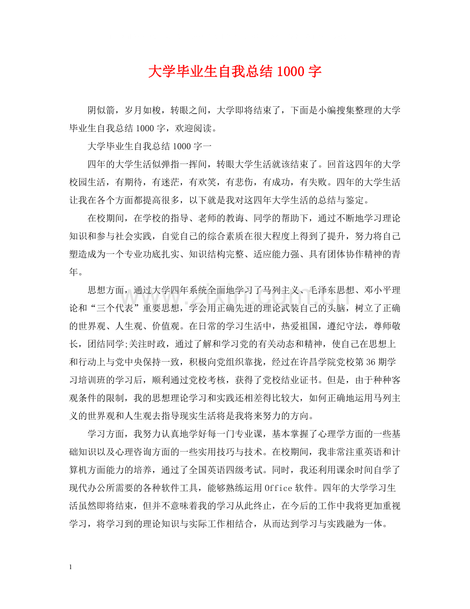 大学毕业生自我总结1000字.docx_第1页