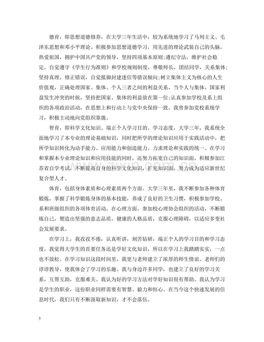 大学毕业生自我总结1000字.docx_第3页