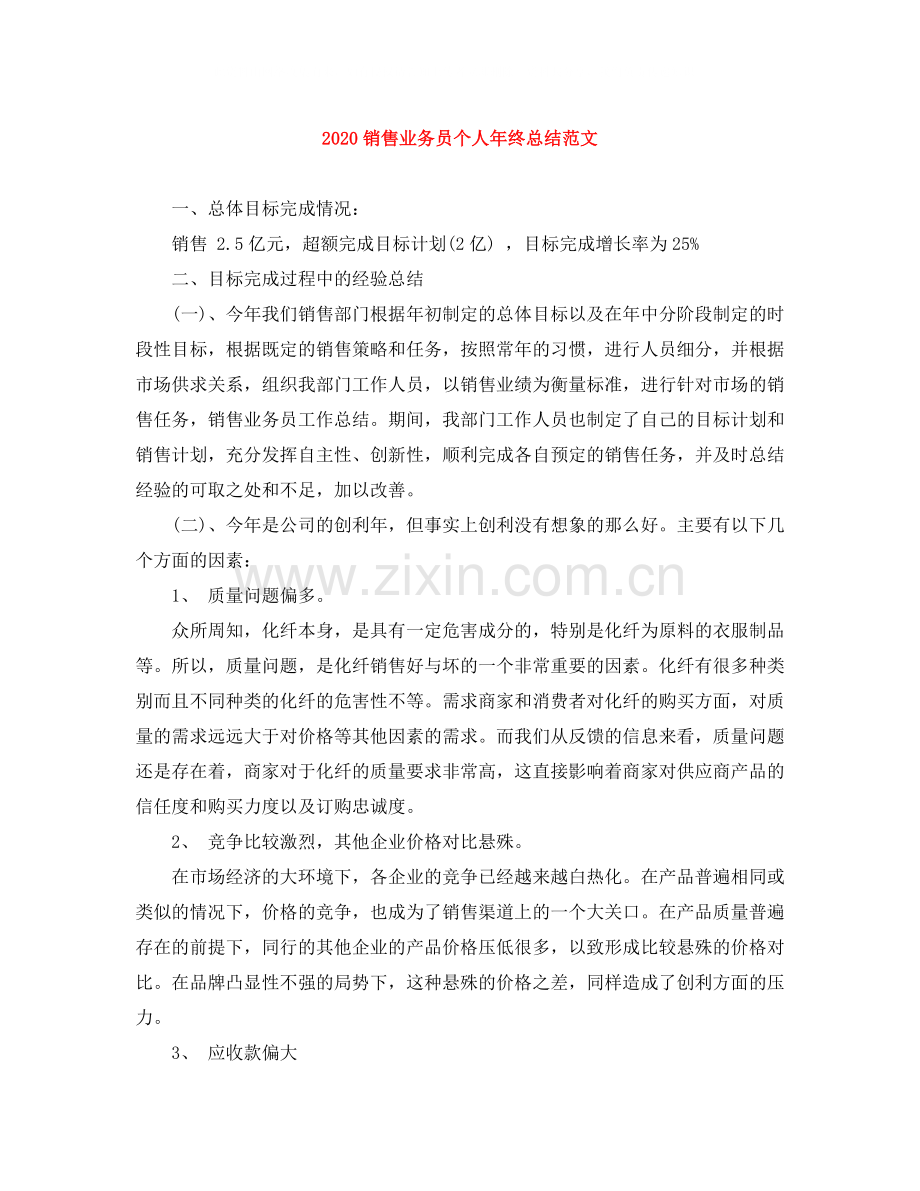 销售业务员个人年终总结范文.docx_第1页