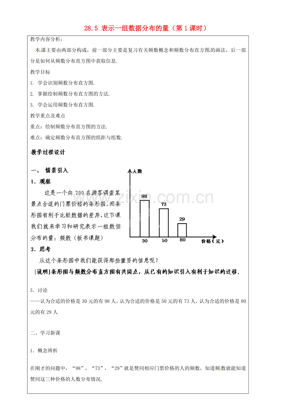 上海市罗泾中学九年级数学上册 28.5 表示一组数据分布的量（第1课时）教案 沪教版五四制.doc_第1页