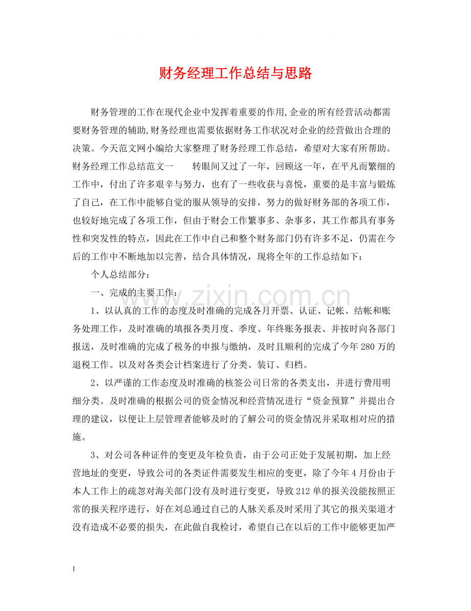 财务经理工作总结与思路.docx_第1页