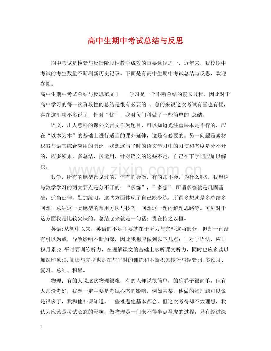 高中生期中考试总结与反思.docx_第1页