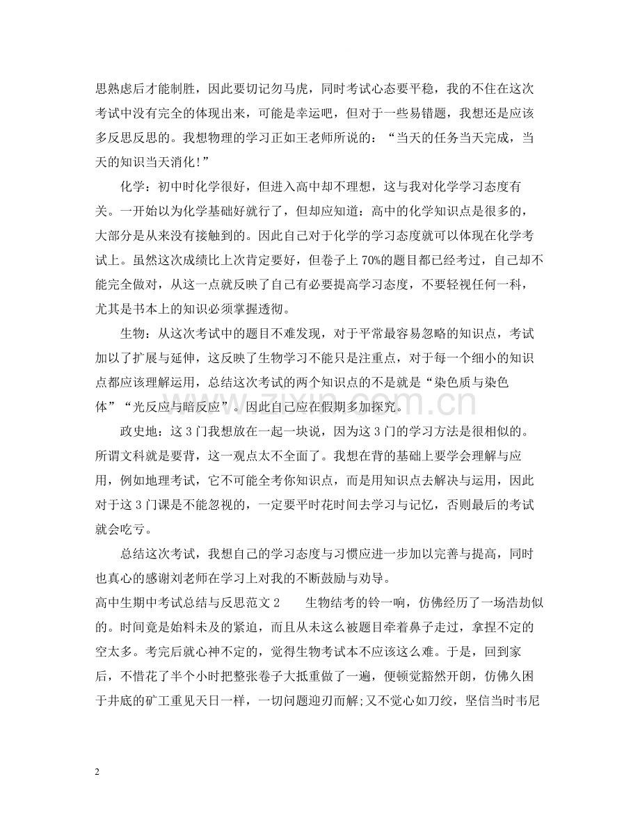 高中生期中考试总结与反思.docx_第2页