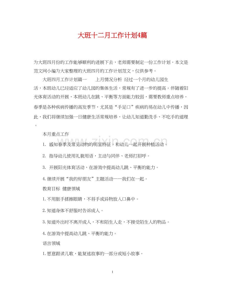 大班十二月工作计划4篇.docx_第1页