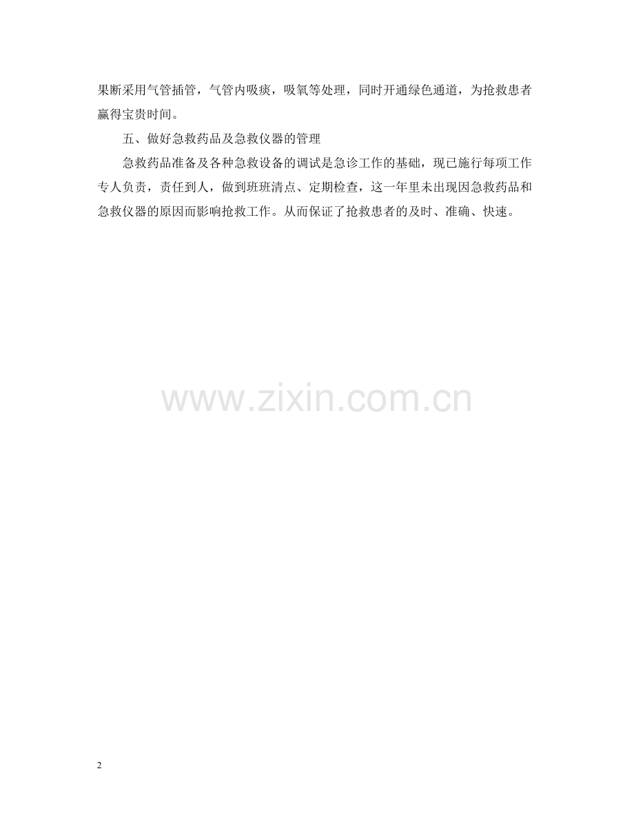 底急诊科护理个人总结.docx_第2页