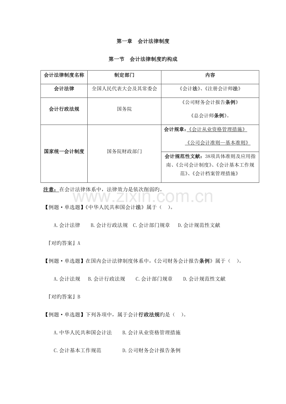 2022年广东会计从业资格考试财经法规第一章.doc_第1页