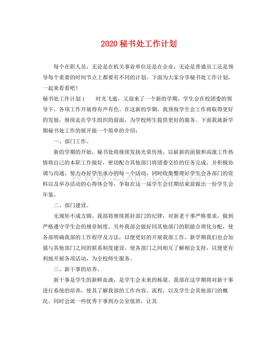 秘书处工作计划 .docx_第1页