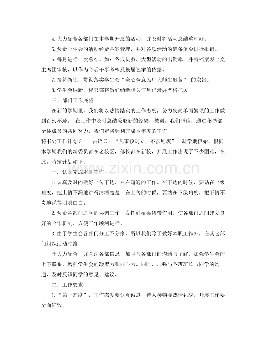 秘书处工作计划 .docx_第3页