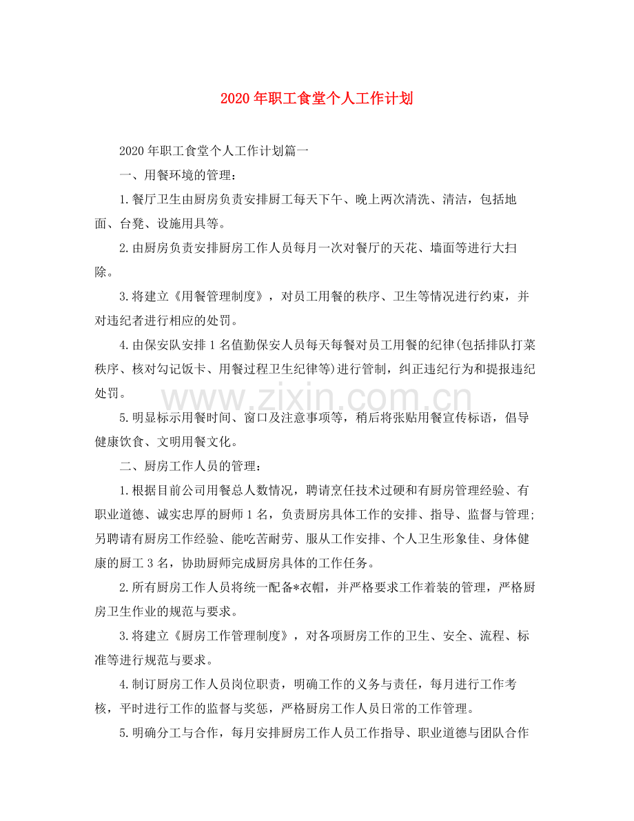 2020年职工食堂个人工作计划.docx_第1页