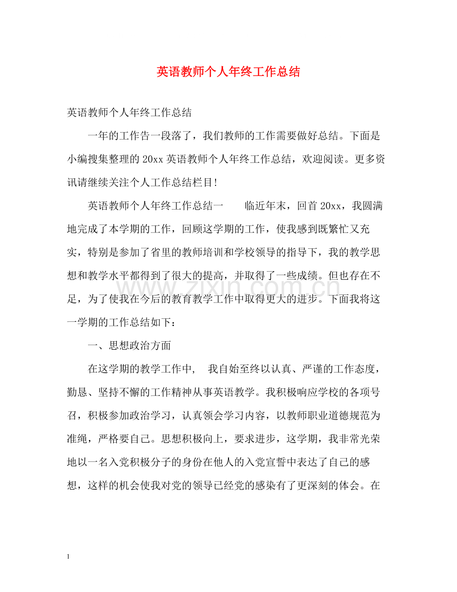 英语教师个人年终工作总结.docx_第1页