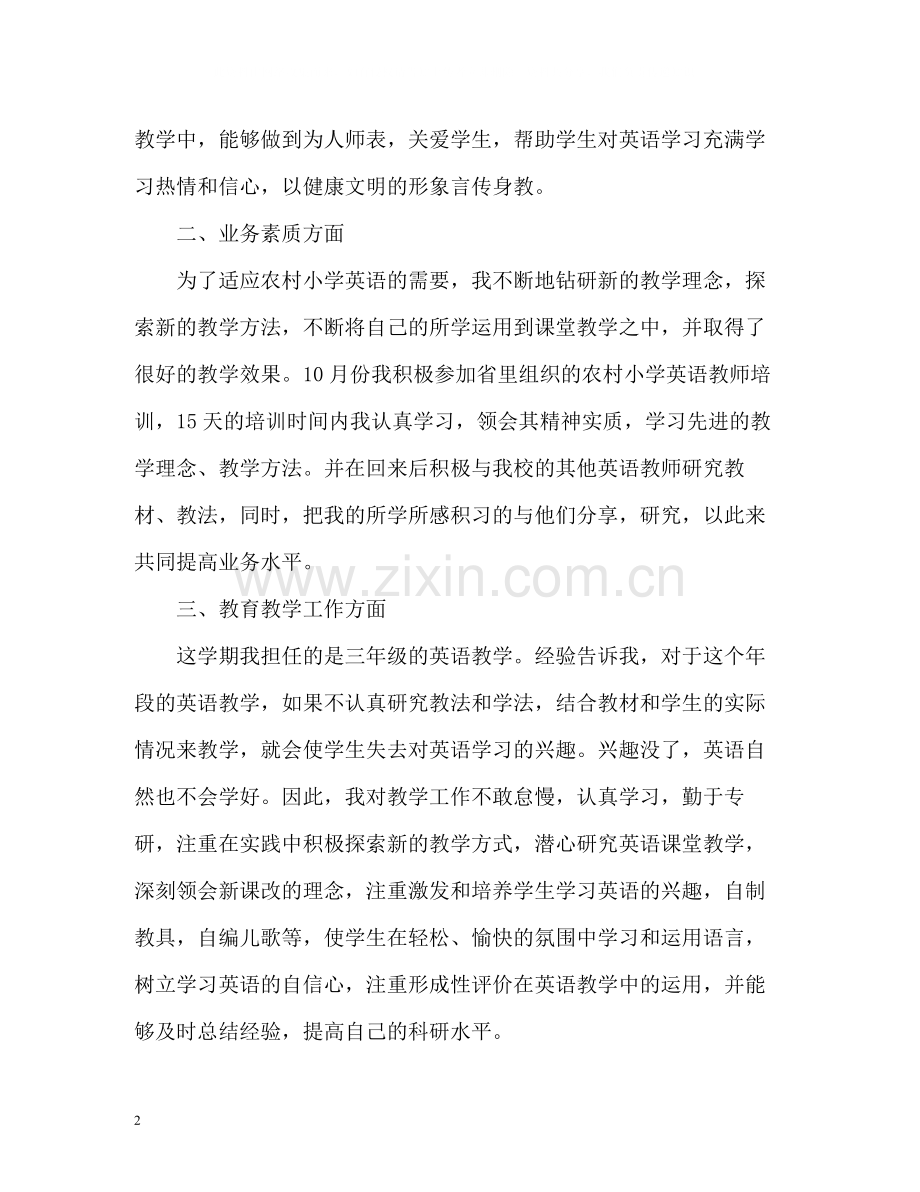 英语教师个人年终工作总结.docx_第2页