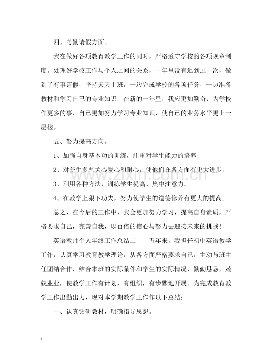 英语教师个人年终工作总结.docx_第3页