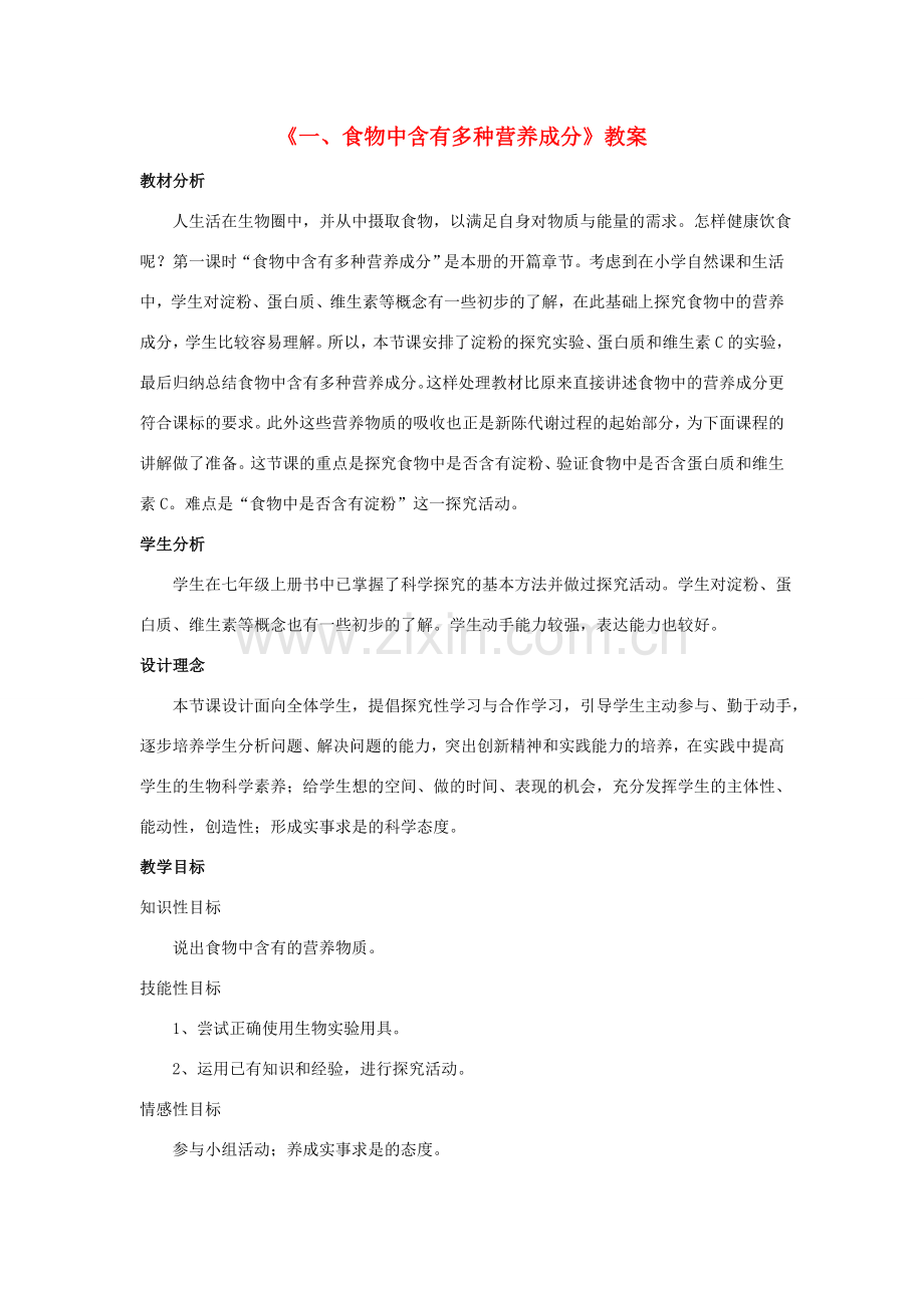 七年级生物下册 第二单元 第一章 第一节 食物中含有多种营养成分教案 冀少版-人教版初中七年级下册生物教案.doc_第1页