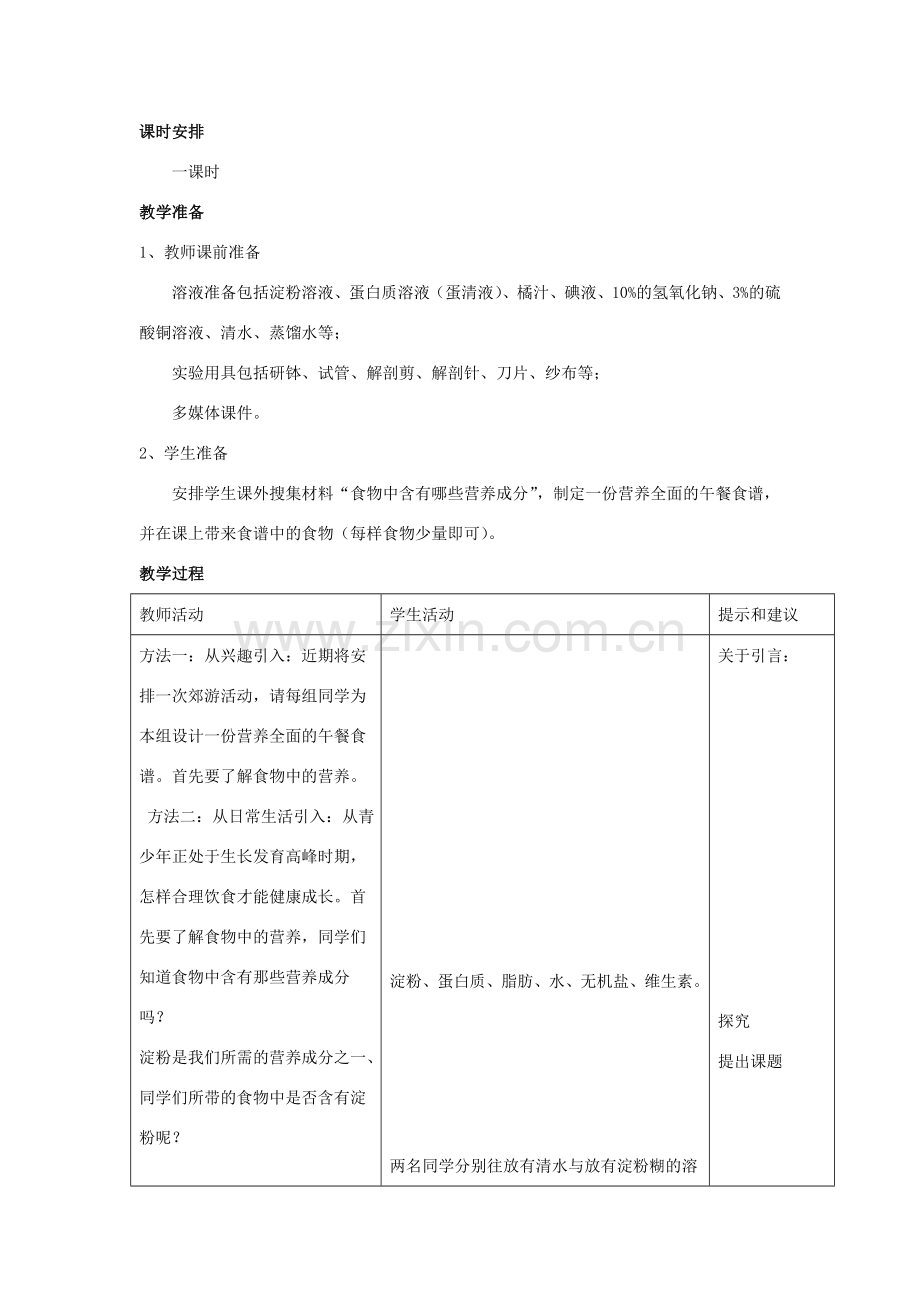 七年级生物下册 第二单元 第一章 第一节 食物中含有多种营养成分教案 冀少版-人教版初中七年级下册生物教案.doc_第2页