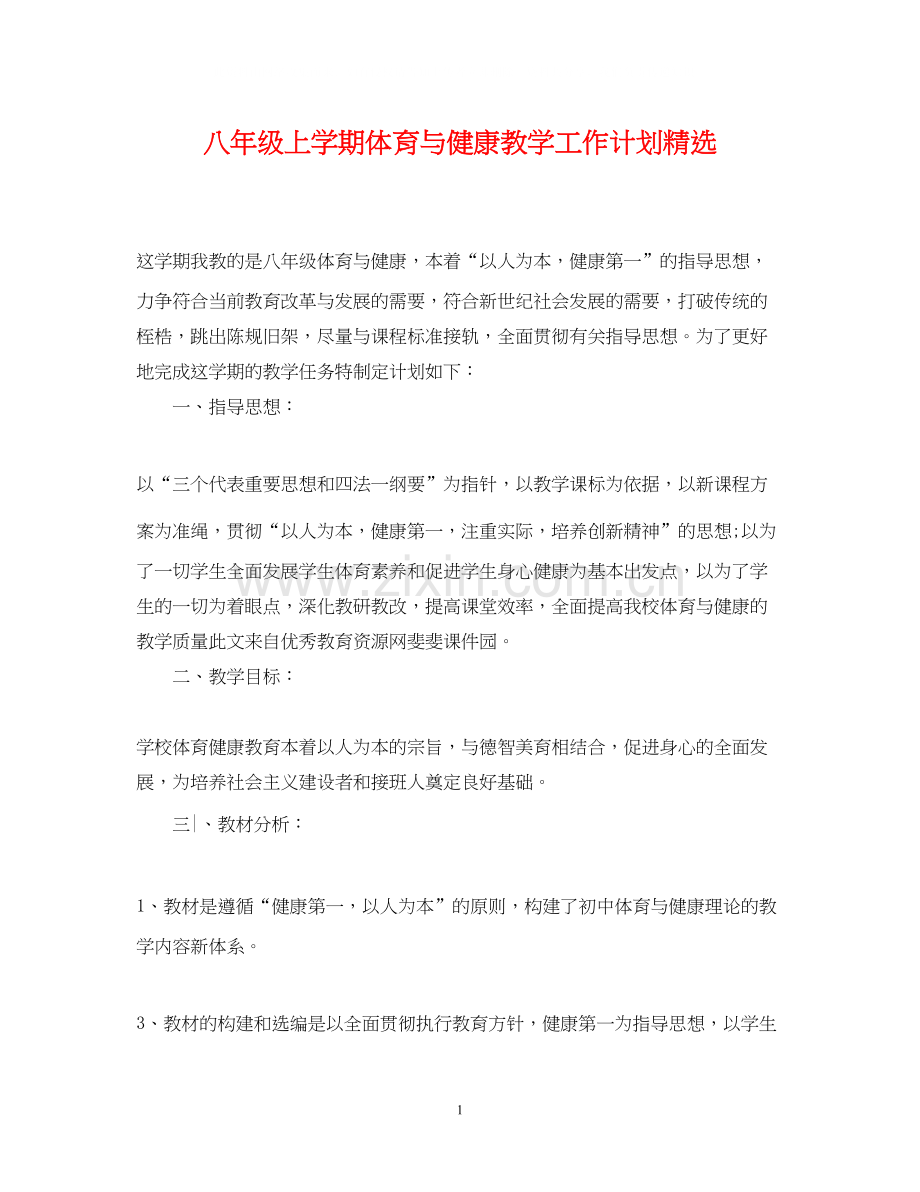 八年级上学期体育与健康教学工作计划.docx_第1页