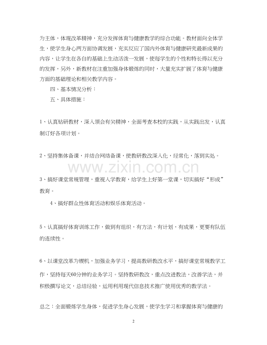 八年级上学期体育与健康教学工作计划.docx_第2页