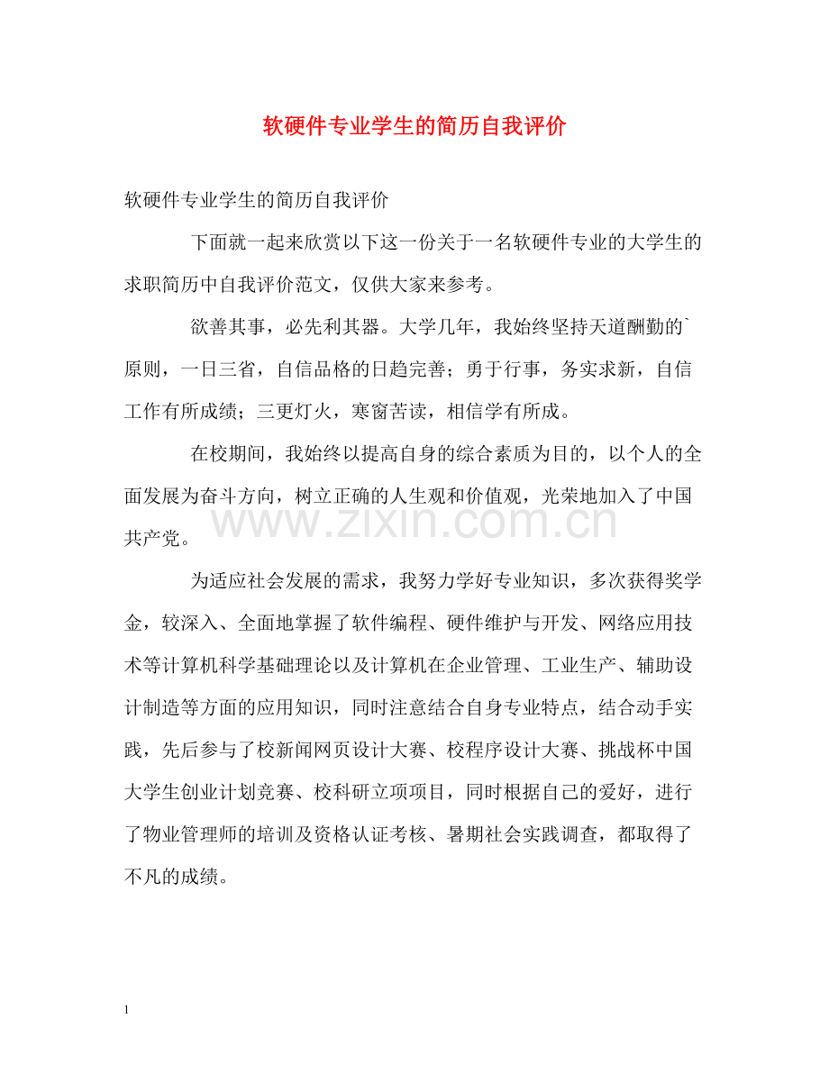 软硬件专业学生的简历自我评价.docx_第1页