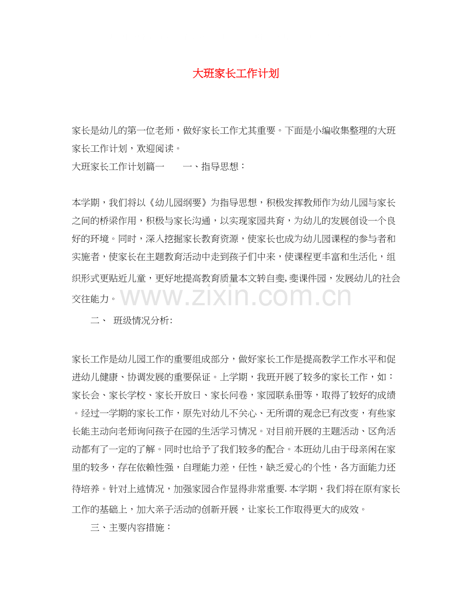 大班家长工作计划.docx_第1页