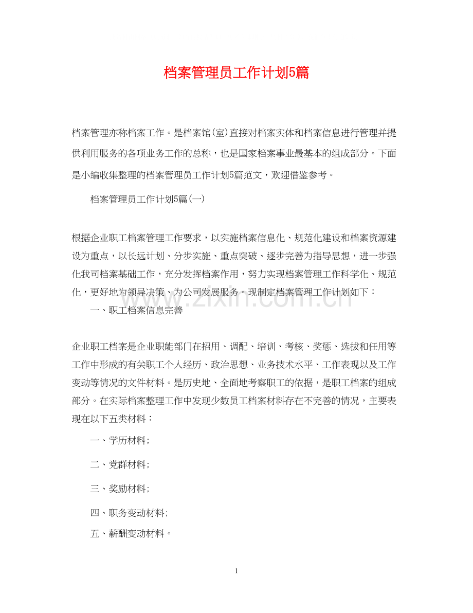 档案管理员工作计划5篇.docx_第1页