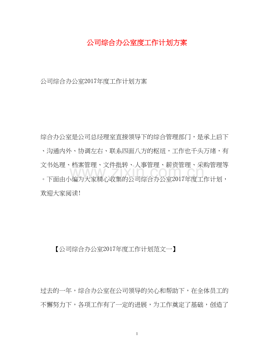 公司综合办公室度工作计划方案.docx_第1页