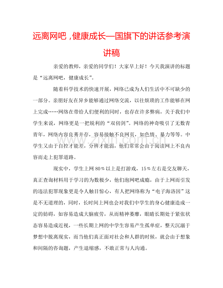 远离网吧-健康成长—国旗下的讲话参考演讲稿.doc_第1页