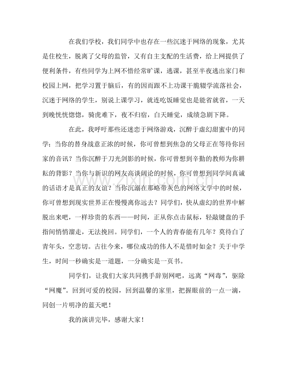 远离网吧-健康成长—国旗下的讲话参考演讲稿.doc_第2页